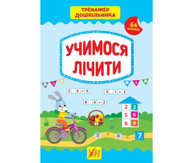 Тренажер дошкольника УЛА Учимся считать - Издательство УЛА - ISBN 9789662849400